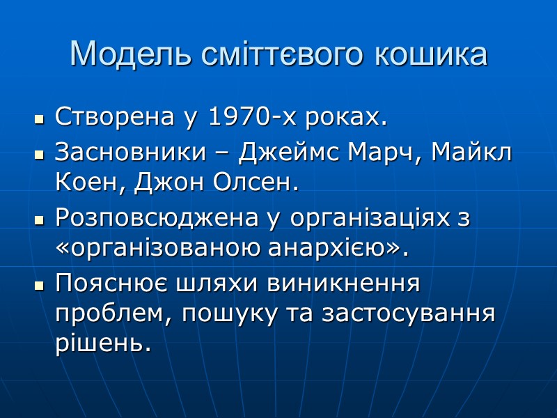 Модель сміттєвого кошика Створена у 1970-х роках. Засновники – Джеймс Марч, Майкл Коен, Джон